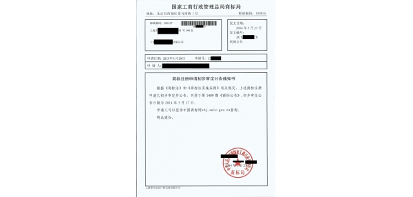 商標注冊申請初步審定公告通知書